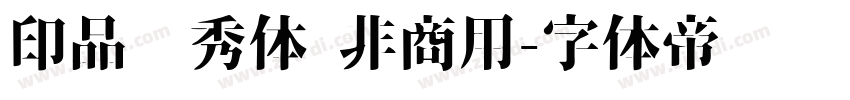 印品灵秀体 非商用字体转换